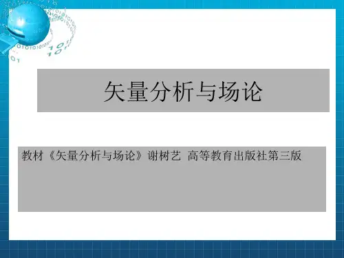 矢量分析与场论第一讲