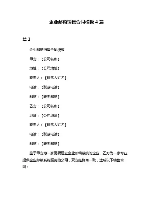 企业邮箱销售合同模板4篇