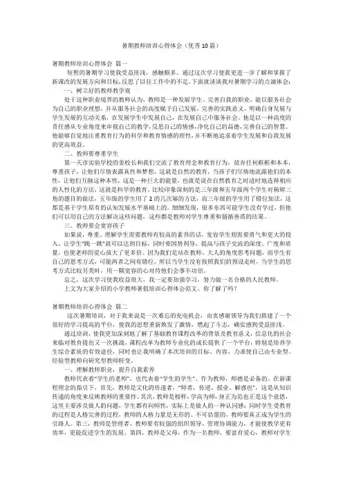 暑期教师培训心得体会(优秀10篇)