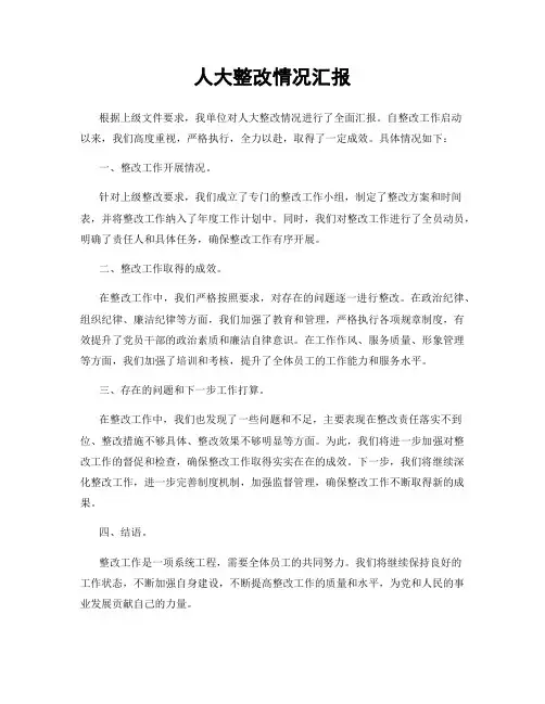 人大整改情况汇报