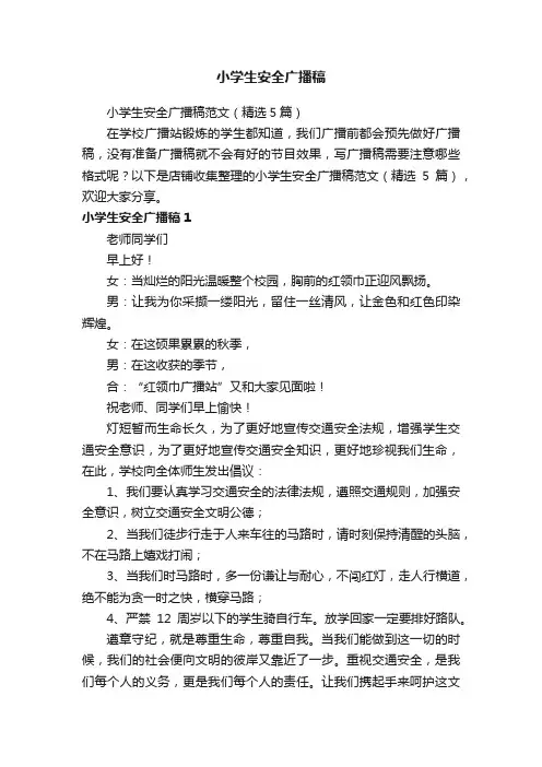 小学生安全广播稿