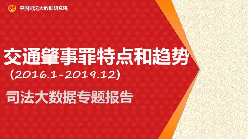 司法大数据专题报告之交通肇事罪特点和趋势(2016.1-2019.12)
