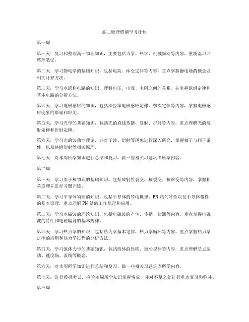 高二物理假期学习计划