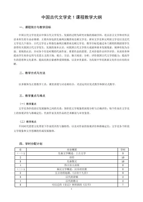 中国古代文学  教学大纲
