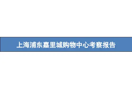 上海浦东嘉里城购物中心考察报告