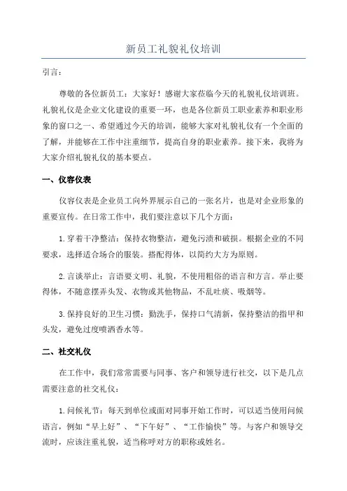 新员工礼貌礼仪培训