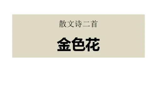 7.散文诗两首《金色花》课件(20张ppt)