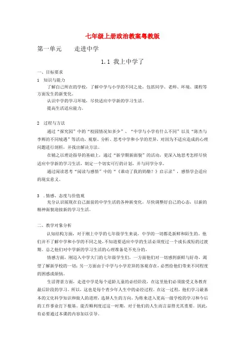 七年级上册政治教案粤教版