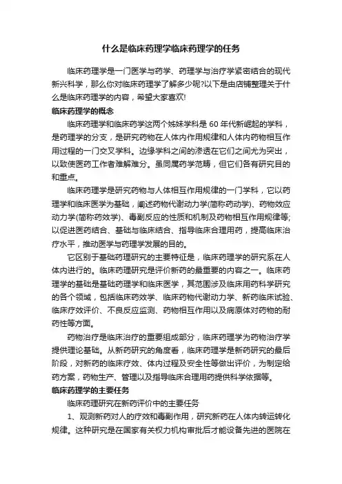 什么是临床药理学临床药理学的任务