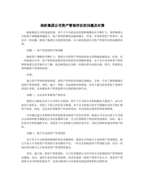 浅析集团公司资产管理存在的问题及对策