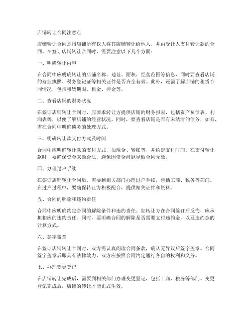 店铺转让合同注意点