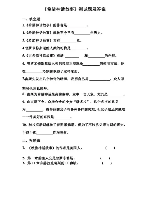 希腊神话故事测试题及答案