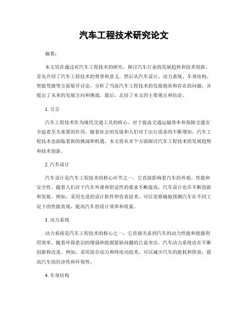 汽车工程技术研究论文