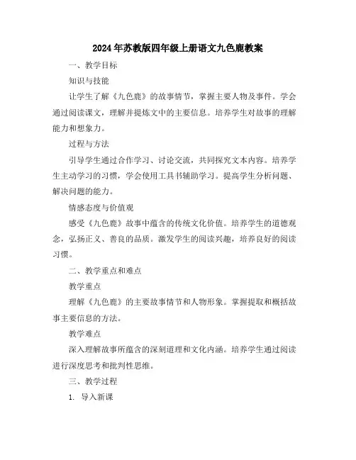 2024年苏教版四年级上册语文九色鹿教案