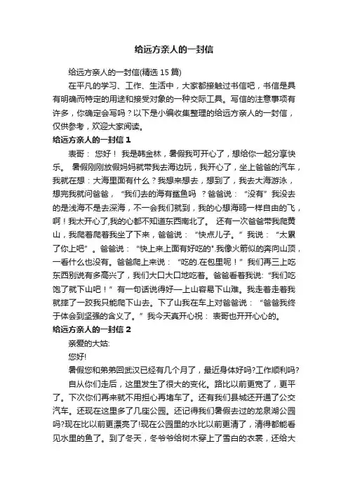 给远方亲人的一封信