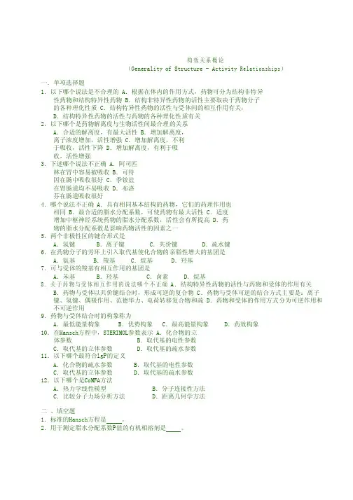 北京大学药学院药物化学习题带答案——构效关系概论