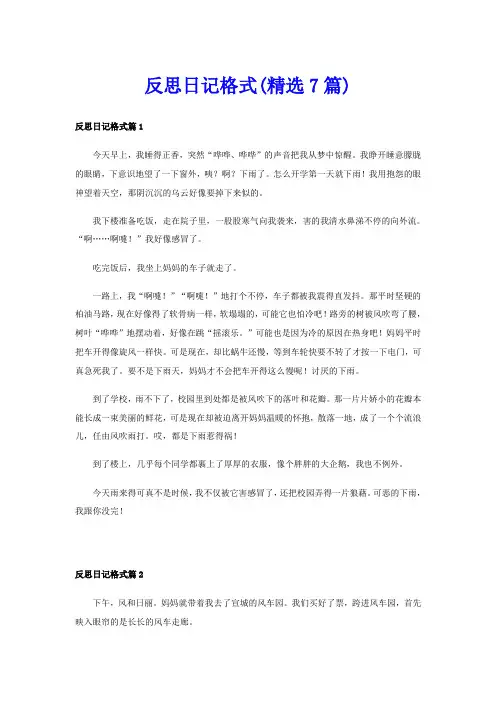 反思日记格式(精选7篇)