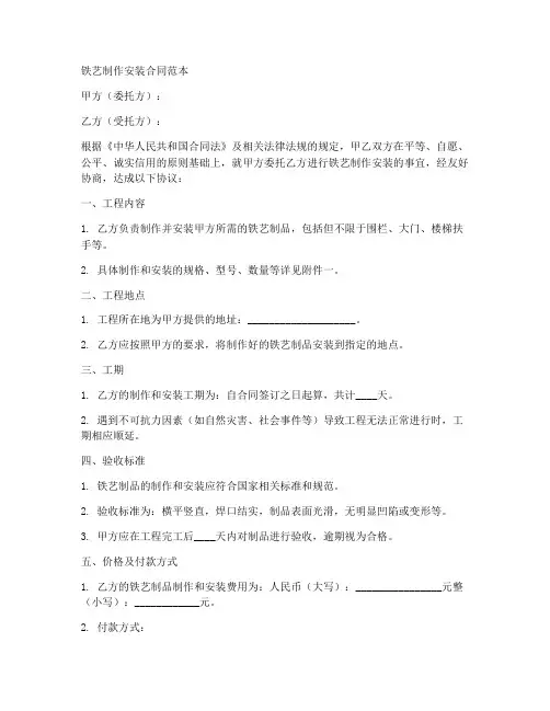 铁艺制作安装合同范本