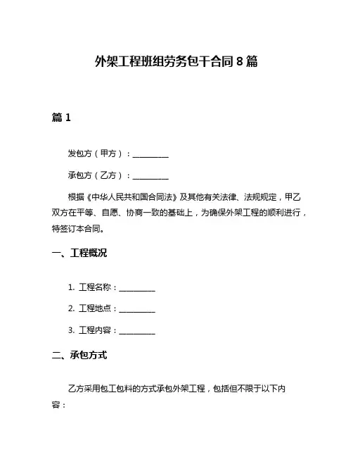 外架工程班组劳务包干合同8篇