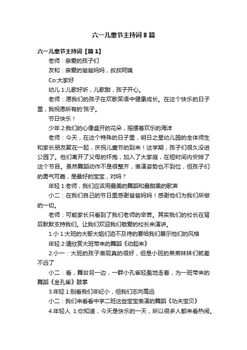 六一儿童节主持词8篇