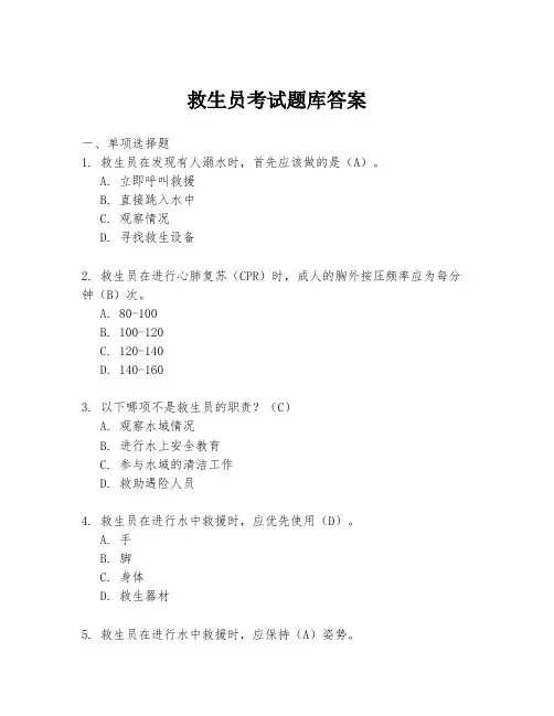 救生员考试题库答案