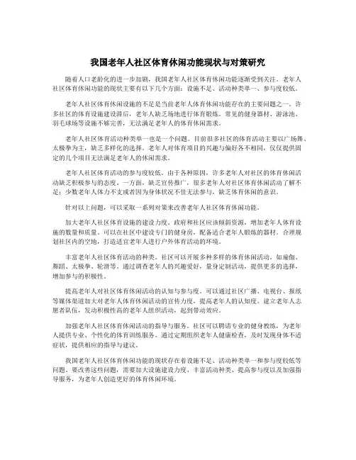 我国老年人社区体育休闲功能现状与对策研究
