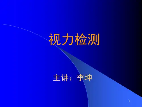 视力检测 PPT课件