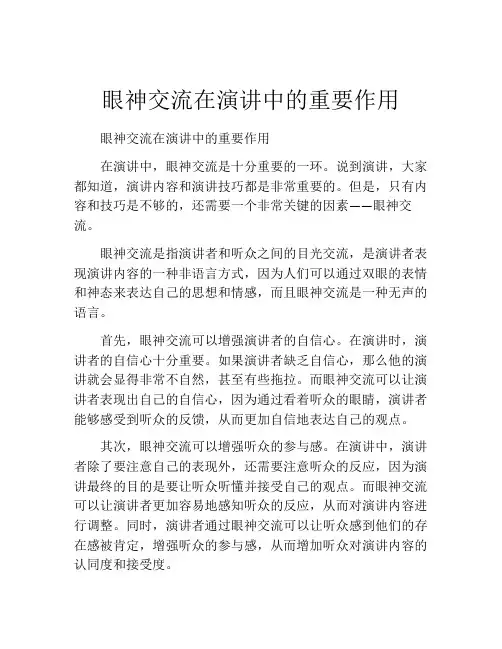 眼神交流在演讲中的重要作用