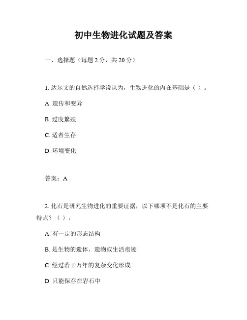 初中生物进化试题及答案