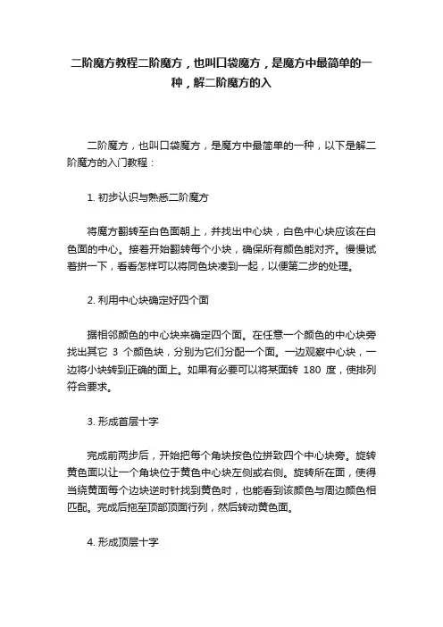 二阶魔方教程二阶魔方，也叫口袋魔方，是魔方中最简单的一种，解二阶魔方的入