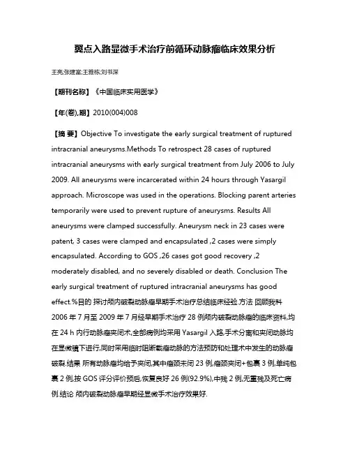 翼点入路显微手术治疗前循环动脉瘤临床效果分析