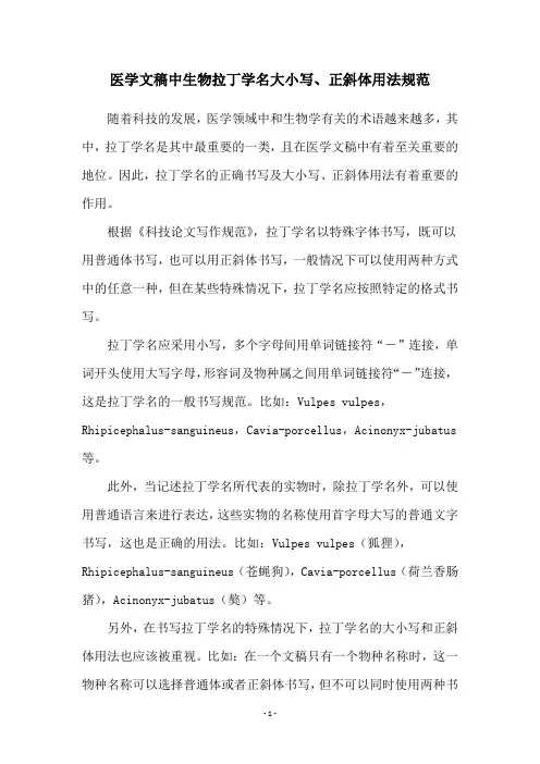 医学文稿中生物拉丁学名大小写、正斜体用法规范