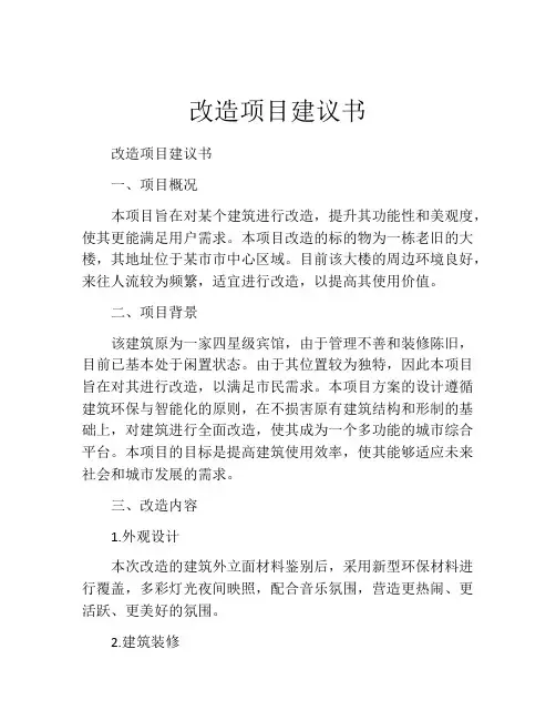 改造项目建议书