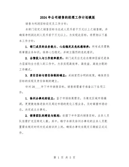 2024年公司销售的经理工作计划模版(三篇)