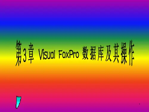 第3章VisualFoxPro数据库及其操作PPT课件