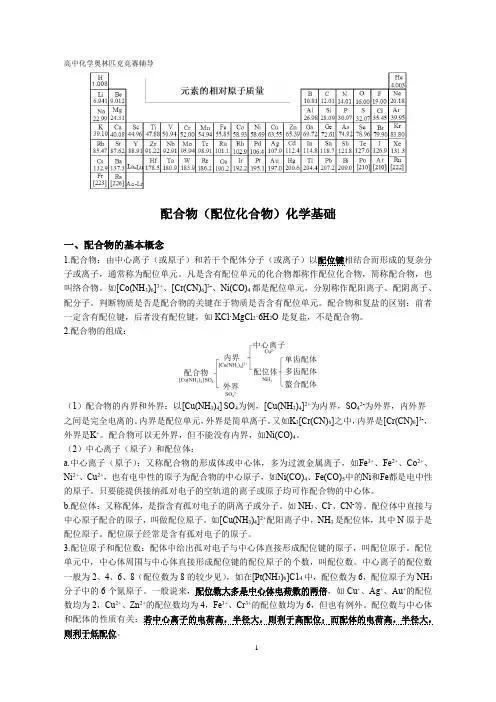 高中化学竞赛-配合物、配位化学