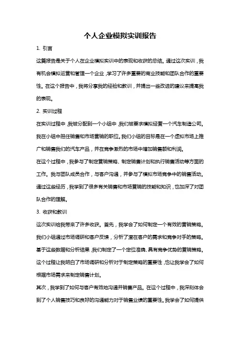 个人企业模拟实训报告