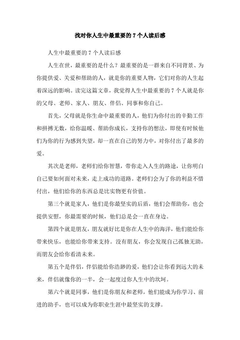找对你人生中最重要的7个人读后感