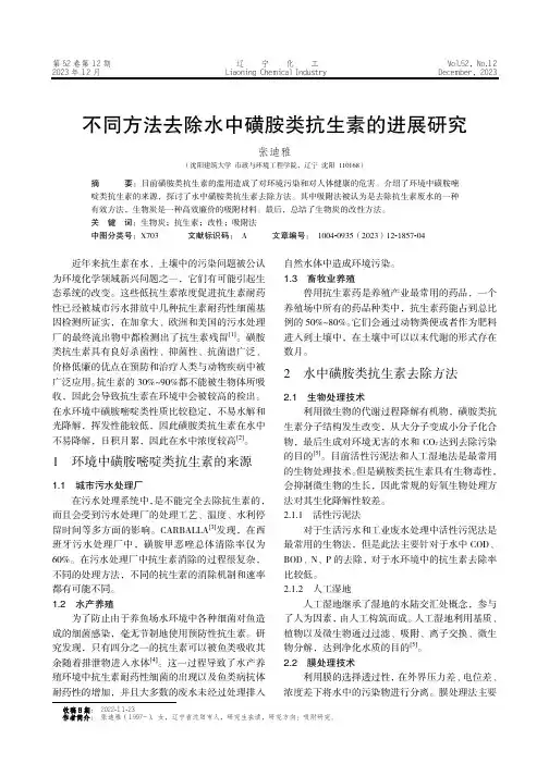 不同方法去除水中磺胺类抗生素的进展研究