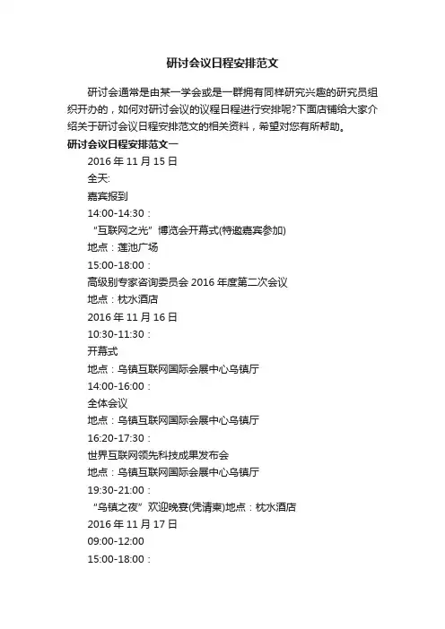 研讨会议日程安排范文