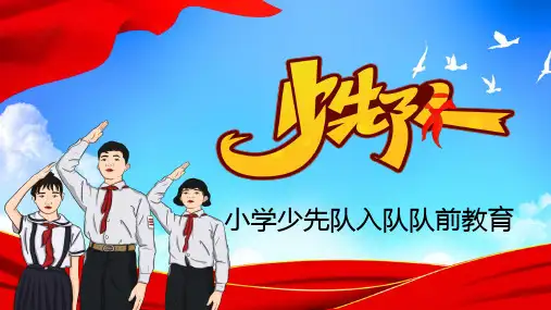小学少先队员入队前教育