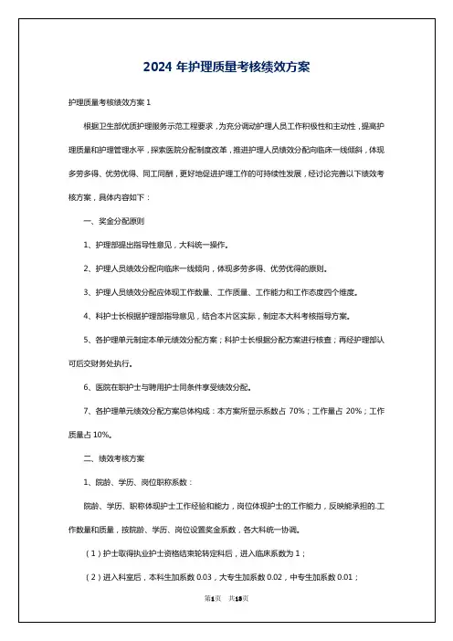 2024年护理质量考核绩效方案