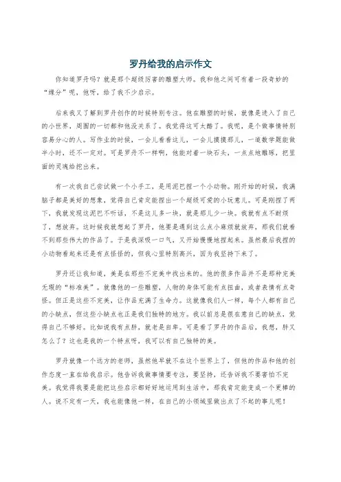 罗丹给我的启示作文