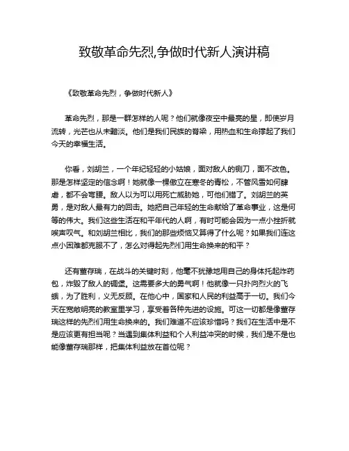致敬革命先烈,争做时代新人演讲稿