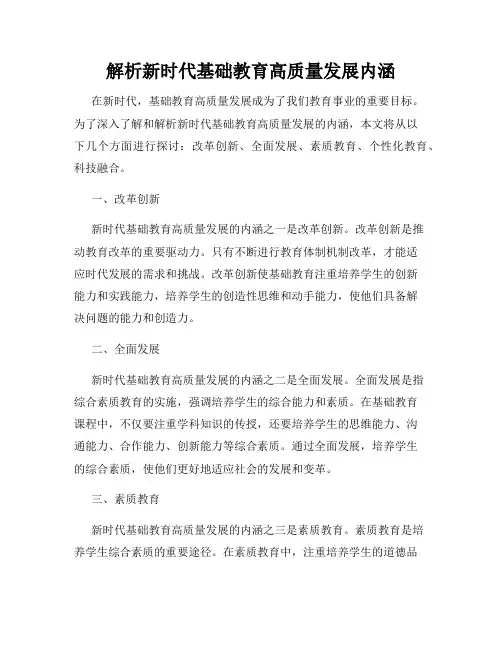 解析新时代基础教育高质量发展内涵
