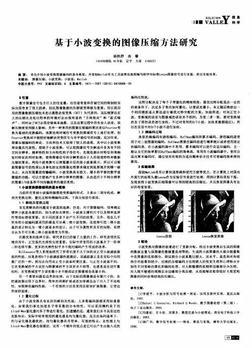 基于小波变换的图像压缩方法研究