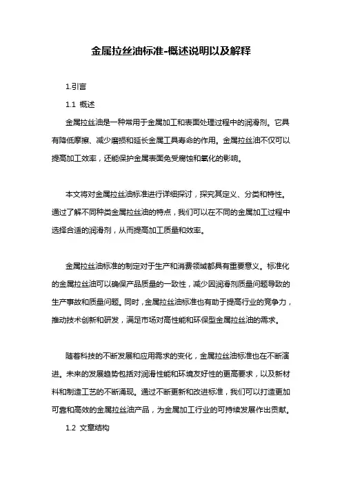 金属拉丝油标准-概述说明以及解释