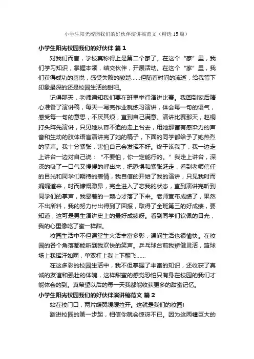 小学生阳光校园我们的好伙伴演讲稿范文（精选15篇）