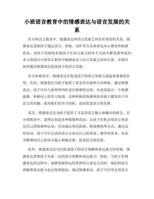 小班语言教育中的情感表达与语言发展的关系