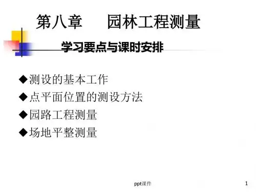园林工程测量  ppt课件